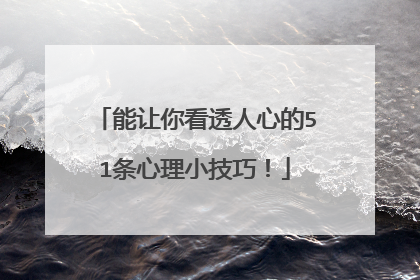 能让你看透人心的51条心理小技巧!