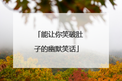 能让你笑破肚子的幽默笑话