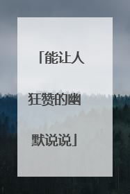 能让人狂赞的幽默说说