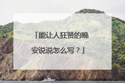 能让人狂赞的晚安说说怎么写？