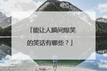 能让人瞬间爆笑的笑话有哪些？