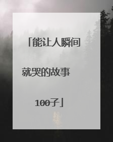 能让人瞬间就哭的故事 100子