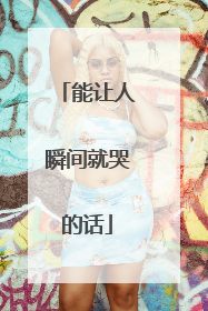 能让人瞬间就哭的话