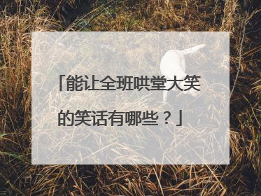 能让全班哄堂大笑的笑话有哪些?