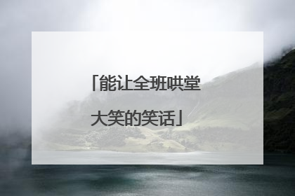 能让全班哄堂大笑的笑话