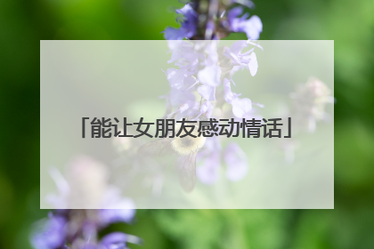 能让女朋友感动情话
