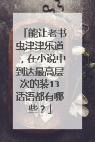 能让老书虫津津乐道，在小说中到达最高层次的装13话语都有哪些？