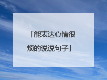 能表达心情很烦的说说句子