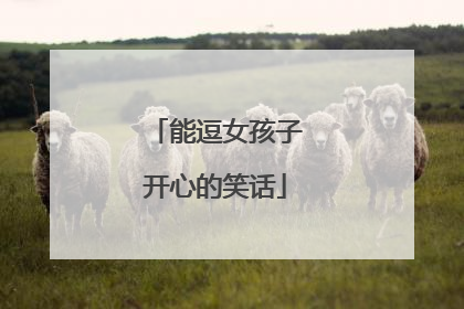 能逗女孩子开心的笑话