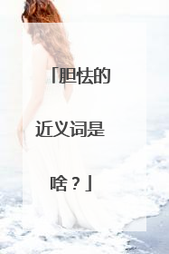 胆怯的近义词是啥?