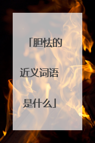 胆怯的近义词语是什么