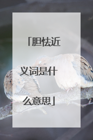 胆怯近义词是什么意思