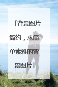 背景图片简约,求简单素雅的背景图片