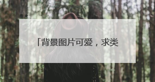 背景图片可爱，求类似可爱的背景图片