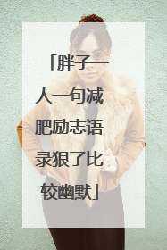 胖子一人一句减肥励志语录狠了比较幽默