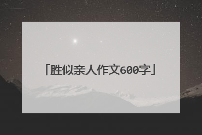 胜似亲人作文600字