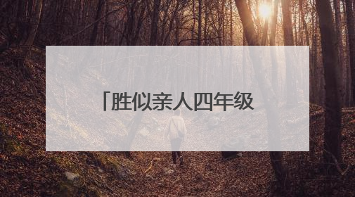 胜似亲人四年级作文300字