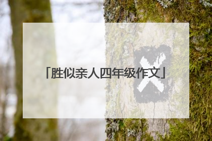 胜似亲人四年级作文