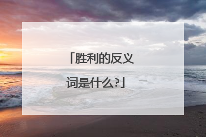 胜利的反义词是什么?