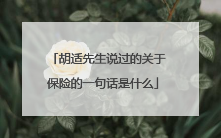 胡适先生说过的关于保险的一句话是什么