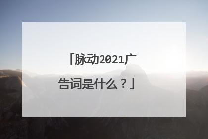 脉动2021广告词是什么?