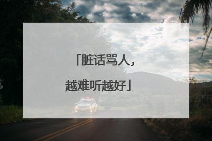 脏话骂人,越难听越好