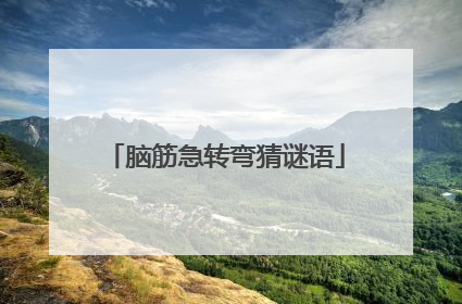 脑筋急转弯猜谜语