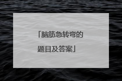 脑筋急转弯的题目及答案