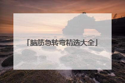 脑筋急转弯精选大全