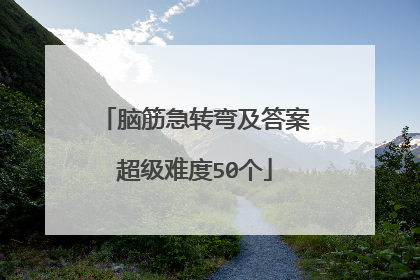 脑筋急转弯及答案超级难度50个