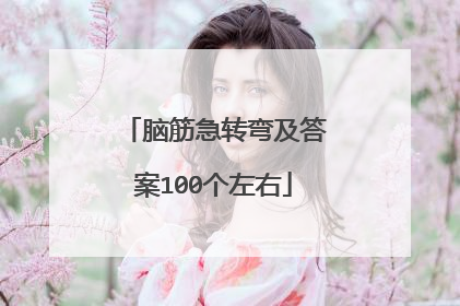 脑筋急转弯及答案100个左右