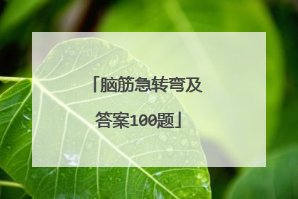 脑筋急转弯及答案100题