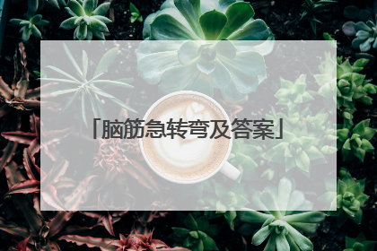 脑筋急转弯及答案