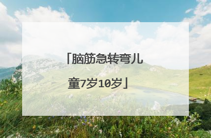 脑筋急转弯儿童7岁10岁