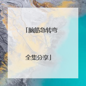 脑筋急转弯全集分享