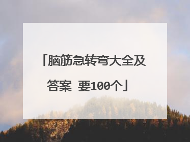 脑筋急转弯大全及答案 要100个