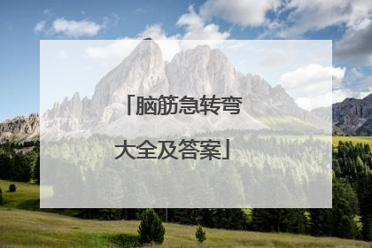 脑筋急转弯大全及答案
