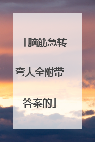 脑筋急转弯大全附带答案的