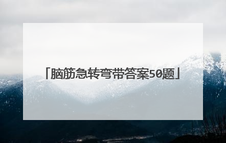 脑筋急转弯带答案50题