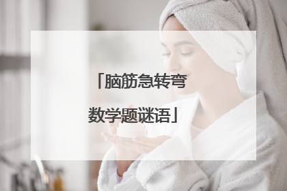 脑筋急转弯数学题谜语