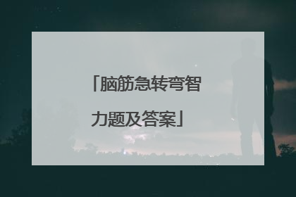 脑筋急转弯智力题及答案