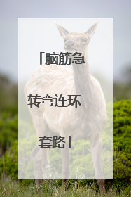 脑筋急转弯连环套路