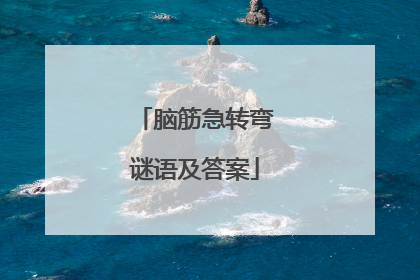 脑筋急转弯谜语及答案