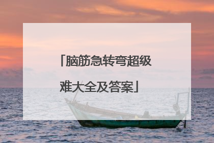 脑筋急转弯超级难大全及答案