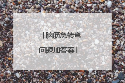 脑筋急转弯问题加答案