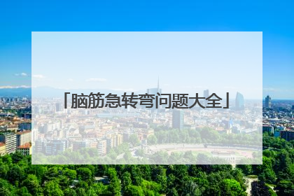 脑筋急转弯问题大全