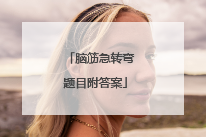 脑筋急转弯题目附答案