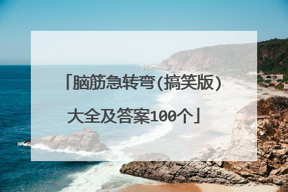 脑筋急转弯(搞笑版)大全及答案100个