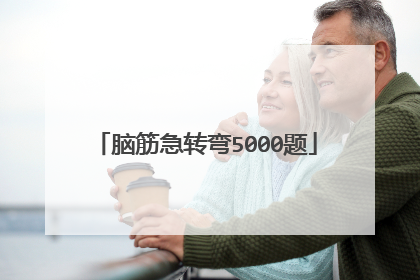 脑筋急转弯5000题