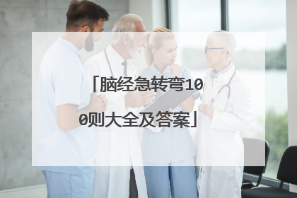 脑经急转弯100则大全及答案